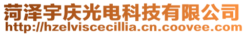 菏澤宇慶光電科技有限公司