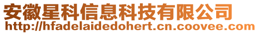 安徽星科信息科技有限公司