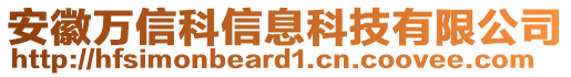 安徽萬信科信息科技有限公司