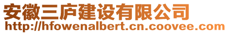 安徽三廬建設(shè)有限公司