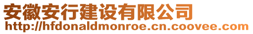 安徽安行建設(shè)有限公司