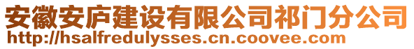 安徽安廬建設(shè)有限公司祁門分公司