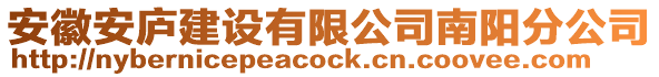 安徽安廬建設(shè)有限公司南陽分公司