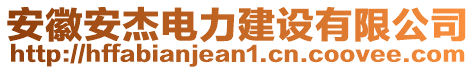 安徽安杰電力建設(shè)有限公司