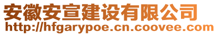 安徽安宣建設(shè)有限公司