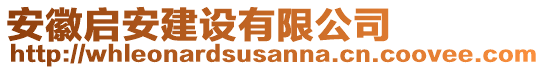 安徽啟安建設(shè)有限公司