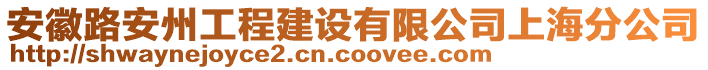 安徽路安州工程建設(shè)有限公司上海分公司