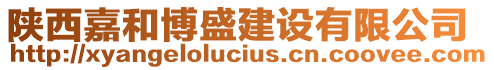 陜西嘉和博盛建設有限公司