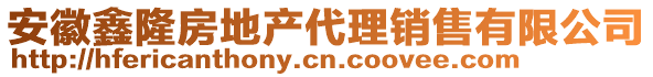 安徽鑫隆房地產(chǎn)代理銷售有限公司