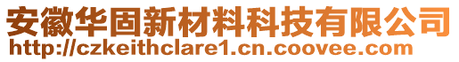 安徽華固新材料科技有限公司