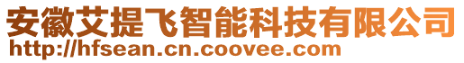 安徽艾提飛智能科技有限公司
