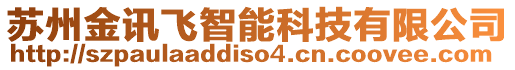 蘇州金訊飛智能科技有限公司