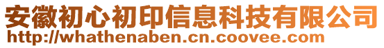 安徽初心初印信息科技有限公司