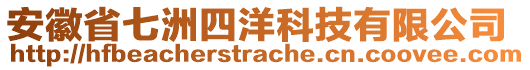 安徽省七洲四洋科技有限公司