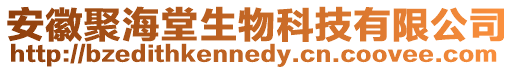 安徽聚海堂生物科技有限公司