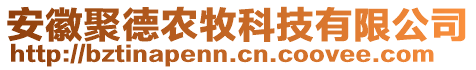 安徽聚德農(nóng)牧科技有限公司