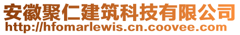 安徽聚仁建筑科技有限公司