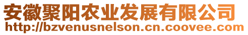安徽聚陽農業發展有限公司