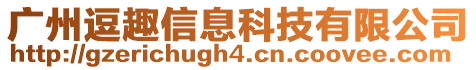 廣州逗趣信息科技有限公司