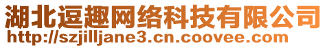 湖北逗趣網絡科技有限公司
