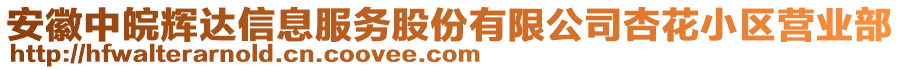 安徽中皖輝達信息服務股份有限公司杏花小區(qū)營業(yè)部