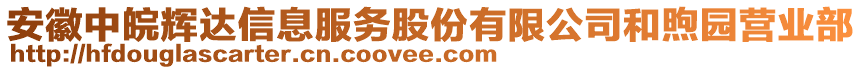 安徽中皖輝達(dá)信息服務(wù)股份有限公司和煦園營業(yè)部