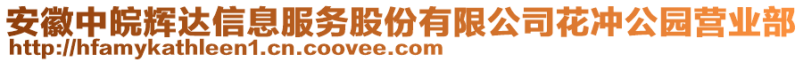 安徽中皖輝達(dá)信息服務(wù)股份有限公司花沖公園營(yíng)業(yè)部