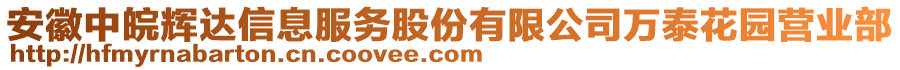 安徽中皖輝達(dá)信息服務(wù)股份有限公司萬泰花園營業(yè)部