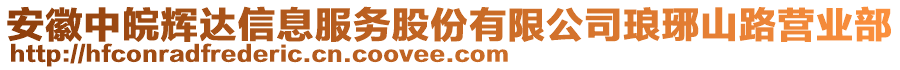 安徽中皖輝達(dá)信息服務(wù)股份有限公司瑯琊山路營(yíng)業(yè)部