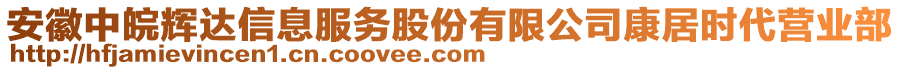 安徽中皖輝達(dá)信息服務(wù)股份有限公司康居時(shí)代營(yíng)業(yè)部