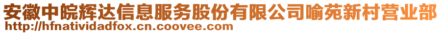 安徽中皖輝達(dá)信息服務(wù)股份有限公司喻苑新村營業(yè)部