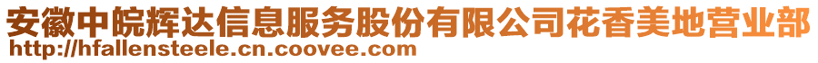 安徽中皖輝達(dá)信息服務(wù)股份有限公司花香美地營業(yè)部