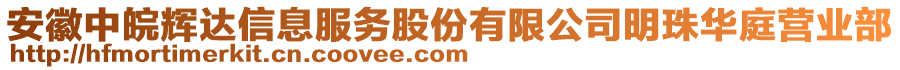 安徽中皖輝達(dá)信息服務(wù)股份有限公司明珠華庭營業(yè)部