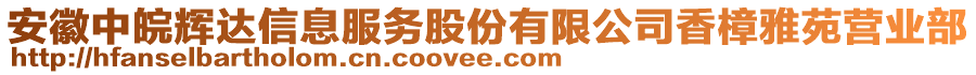 安徽中皖輝達信息服務股份有限公司香樟雅苑營業部