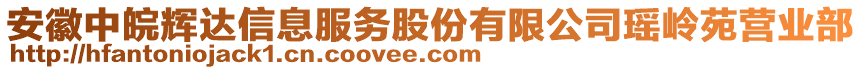 安徽中皖輝達(dá)信息服務(wù)股份有限公司瑤嶺苑營業(yè)部