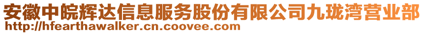 安徽中皖輝達(dá)信息服務(wù)股份有限公司九瓏灣營(yíng)業(yè)部