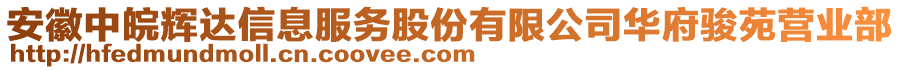 安徽中皖輝達(dá)信息服務(wù)股份有限公司華府駿苑營(yíng)業(yè)部