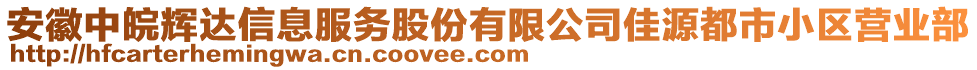 安徽中皖輝達信息服務(wù)股份有限公司佳源都市小區(qū)營業(yè)部