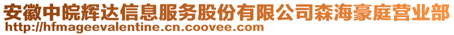 安徽中皖輝達(dá)信息服務(wù)股份有限公司森海豪庭營業(yè)部