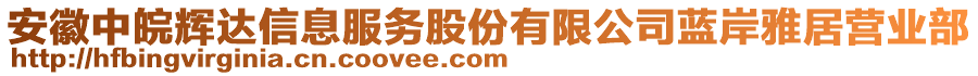 安徽中皖輝達信息服務股份有限公司藍岸雅居營業(yè)部