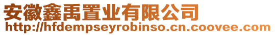 安徽鑫禹置業(yè)有限公司