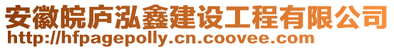 安徽皖廬泓鑫建設工程有限公司