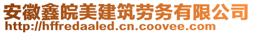 安徽鑫皖美建筑勞務(wù)有限公司
