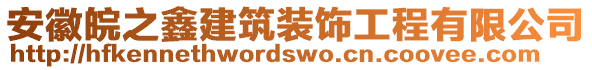 安徽皖之鑫建筑裝飾工程有限公司