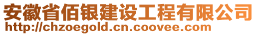 安徽省佰銀建設(shè)工程有限公司