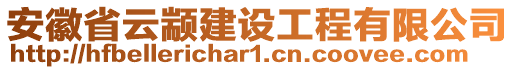 安徽省云顓建設(shè)工程有限公司