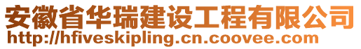 安徽省華瑞建設工程有限公司