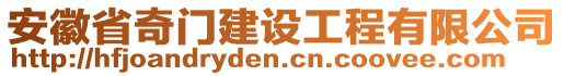 安徽省奇門建設(shè)工程有限公司