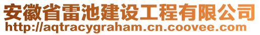 安徽省雷池建設(shè)工程有限公司