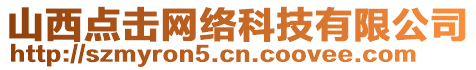 山西點擊網絡科技有限公司